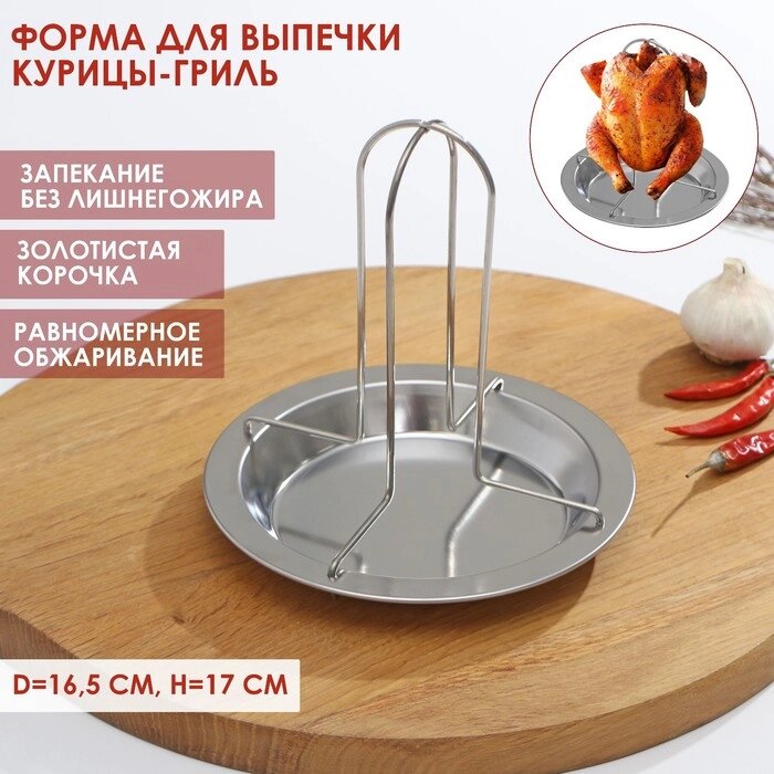 Форма для выпечки курицы-гриль  d=16,5 см, h=17 см, ростер для курицы от компании Интернет-гипермаркет «MOLL» - фото 1