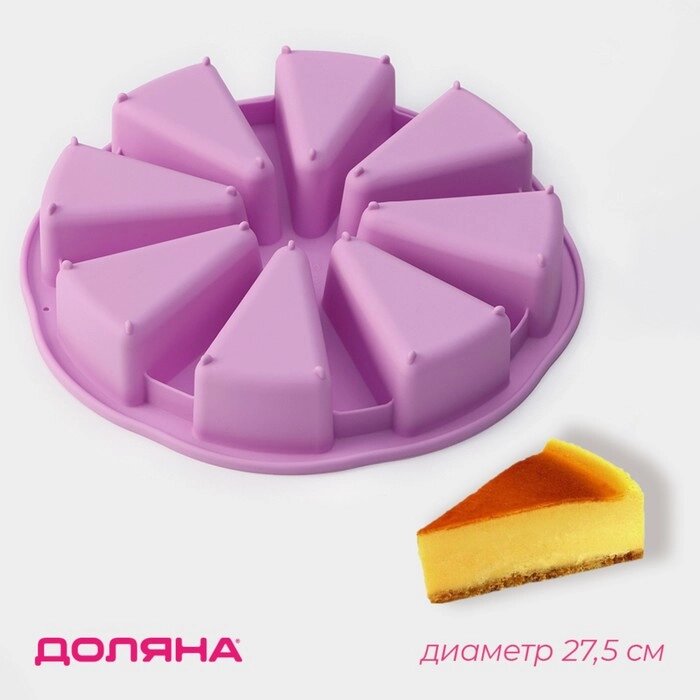 Форма для выпечки "Кусочки торта", 27,527,5 см, 8 ячеек (106,2 см), цвет МИКС от компании Интернет-гипермаркет «MOLL» - фото 1