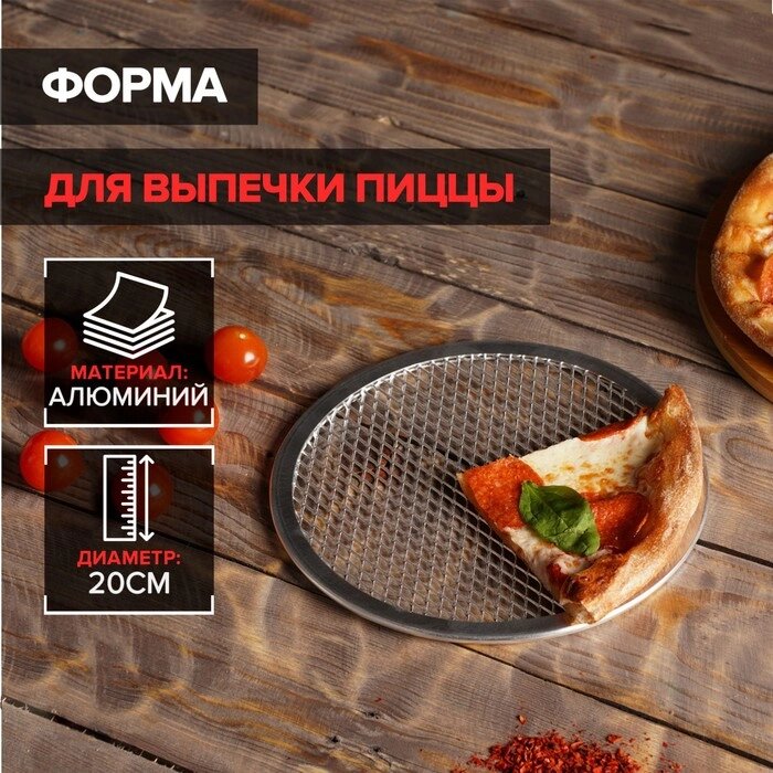 Форма для выпечки пиццы, d=20 см от компании Интернет-гипермаркет «MOLL» - фото 1