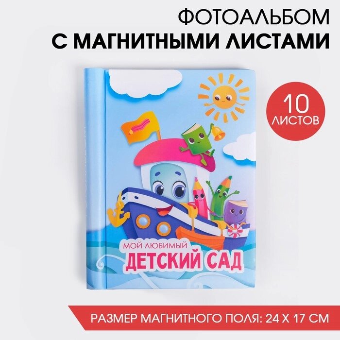 Фотоальбом "Мой любимый детский сад", 10 магнитных листов от компании Интернет-гипермаркет «MOLL» - фото 1