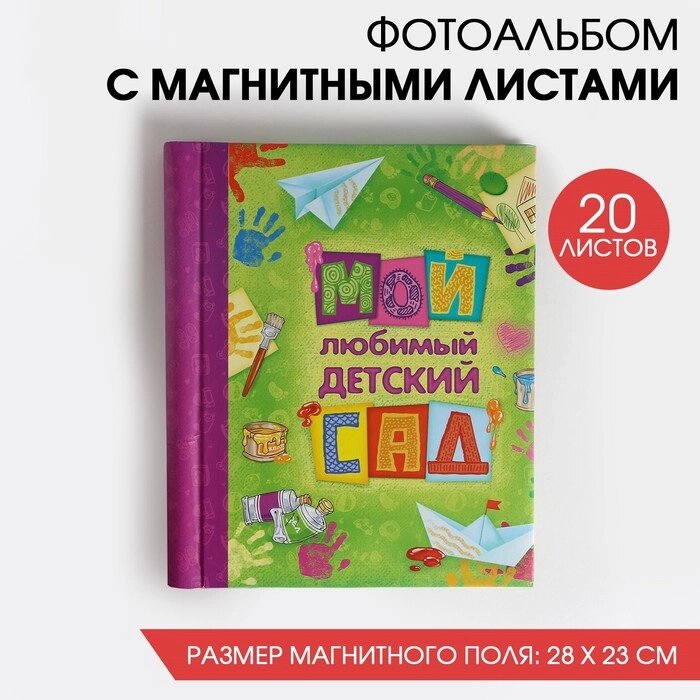 Фотоальбом "Мой любимый детский сад", 20 магнитных листов от компании Интернет-гипермаркет «MOLL» - фото 1