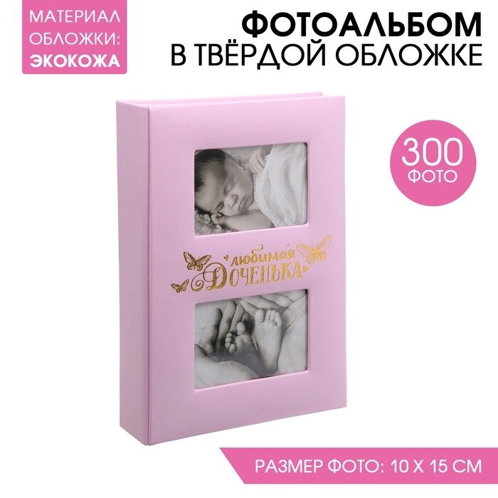 Фотоальбом на 300  фото с местом под 2 фото на обложке "Любимая доченька" от компании Интернет-гипермаркет «MOLL» - фото 1
