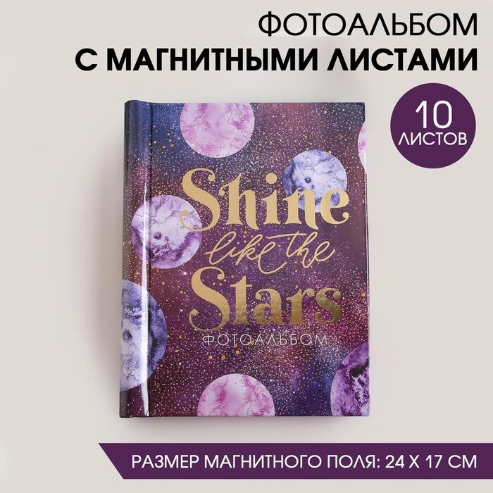 Фотоальбом Shine like the stars, 10 магнитных листов от компании Интернет-гипермаркет «MOLL» - фото 1