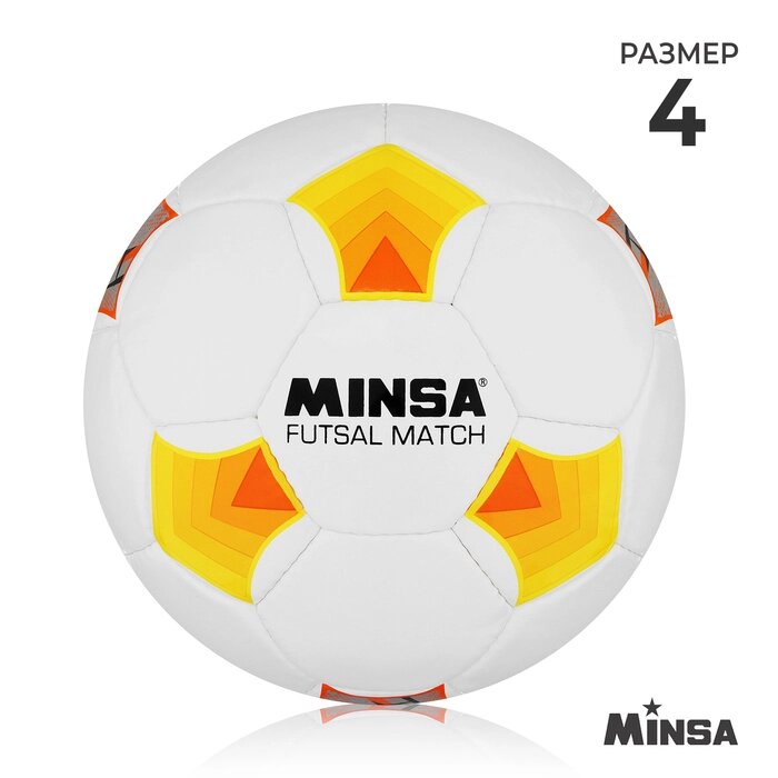 Футбольный мяч Minsa Futsal Match, размер 4, PU, машинная сшивка, камера латекс от компании Интернет-гипермаркет «MOLL» - фото 1