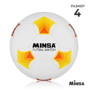 Футбольный мяч Minsa Futsal Match, размер 4, PU, машинная сшивка, камера латекс