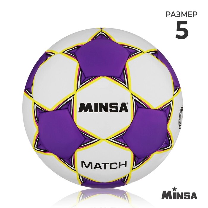 Футбольный мяч Minsa Match, размер 5, TPU, ручная сшивка, камера латекс от компании Интернет-гипермаркет «MOLL» - фото 1