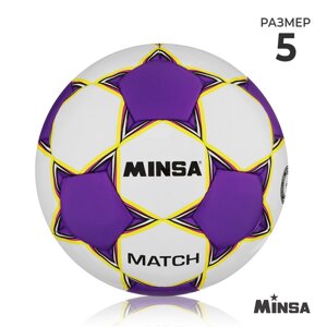 Футбольный мяч Minsa Match, размер 5, TPU, ручная сшивка, камера латекс