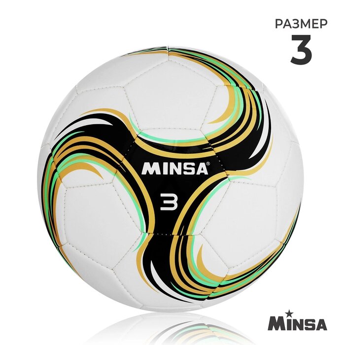 Футбольный мяч Minsa Spin, размер 3, TPU, машинная сшивка, камера бутил от компании Интернет-гипермаркет «MOLL» - фото 1