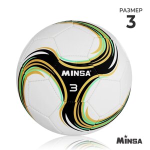 Футбольный мяч Minsa Spin, размер 3, TPU, машинная сшивка, камера бутил
