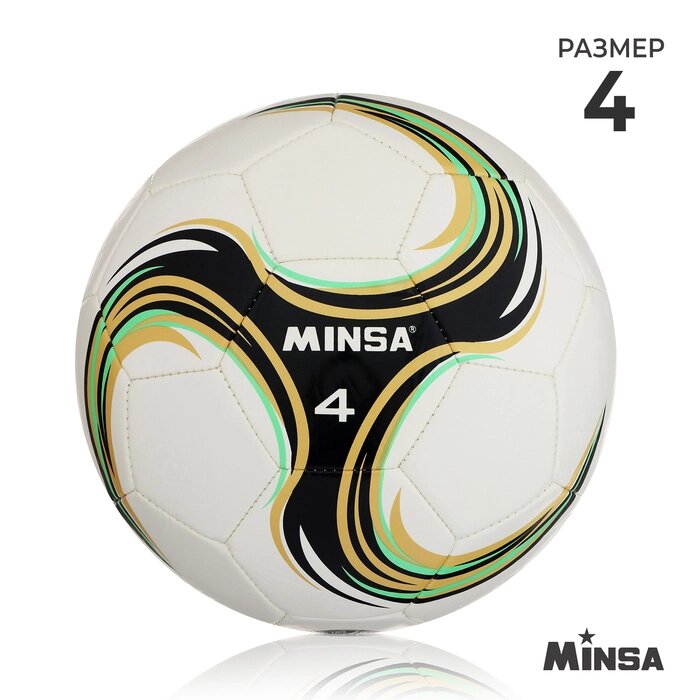 Футбольный мяч Minsa Spin, размер 4, TPU, машинная сшивка, камера бутил от компании Интернет-гипермаркет «MOLL» - фото 1