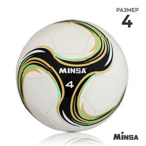 Футбольный мяч Minsa Spin, размер 4, TPU, машинная сшивка, камера бутил