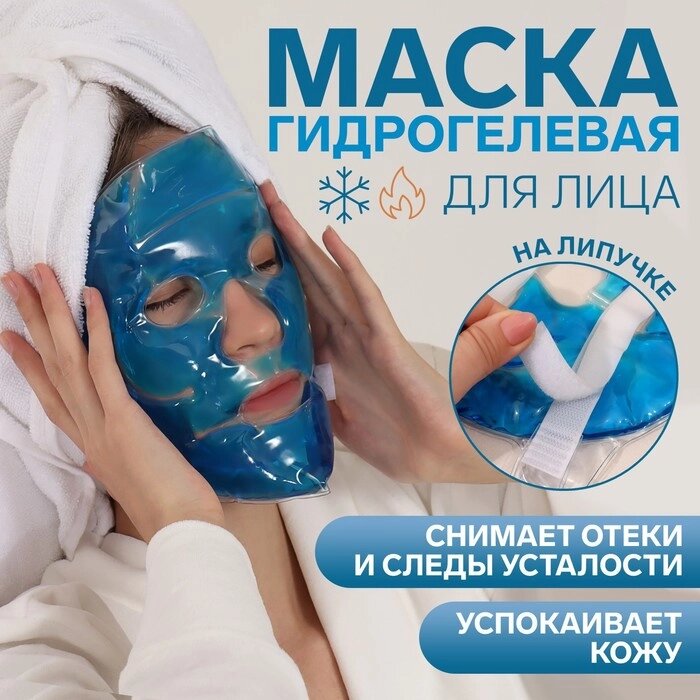 Гелевая маска д/лица d21*0,5 см  накл ОТ от компании Интернет-гипермаркет «MOLL» - фото 1