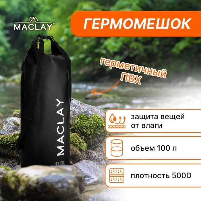 Гермомешок туристический Maclay 100L, 500D, цвет черный от компании Интернет-гипермаркет «MOLL» - фото 1