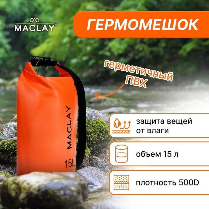 Гермомешок туристический Maclay 15L, 500D, цвет оранжевый от компании Интернет-гипермаркет «MOLL» - фото 1