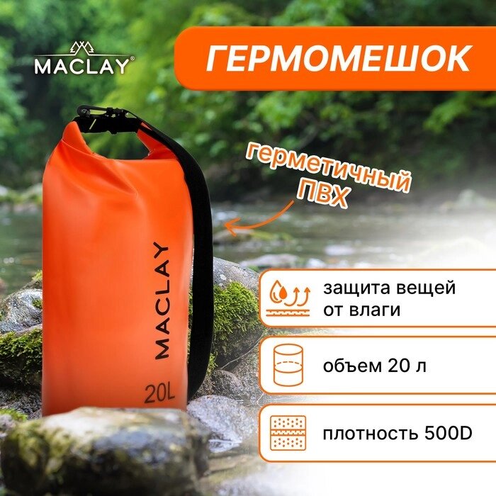 Гермомешок туристический Maclay 20L, 500D, цвет оранжевый от компании Интернет-гипермаркет «MOLL» - фото 1
