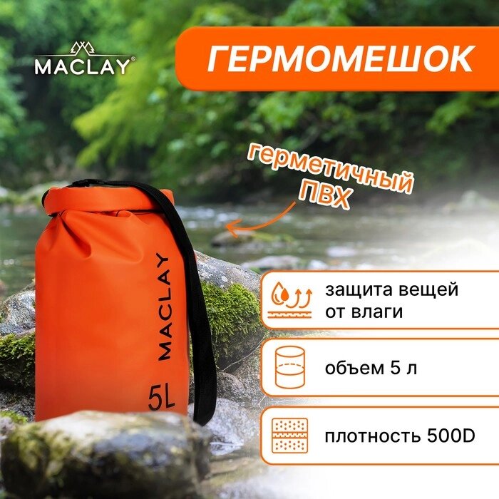 Гермомешок туристический Maclay 5L, 500D, цвет оранжевый от компании Интернет-гипермаркет «MOLL» - фото 1