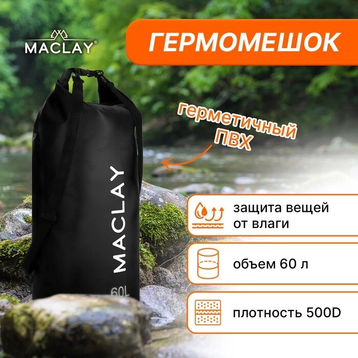 Гермомешок туристический Maclay 60L, 500D, цвет черный от компании Интернет-гипермаркет «MOLL» - фото 1
