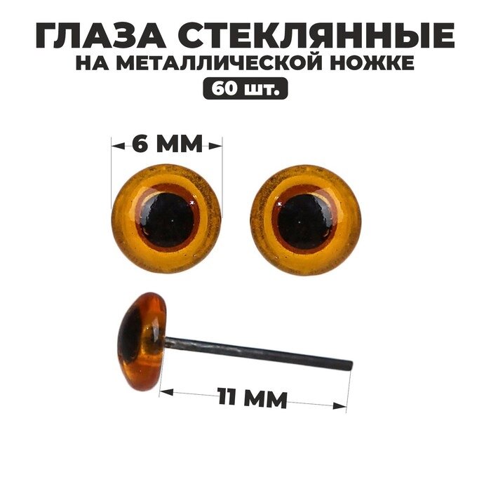 Глаза стеклянные на металлической ножке, набор 60 шт, d= 0,6 см, цвет коричневый от компании Интернет-гипермаркет «MOLL» - фото 1