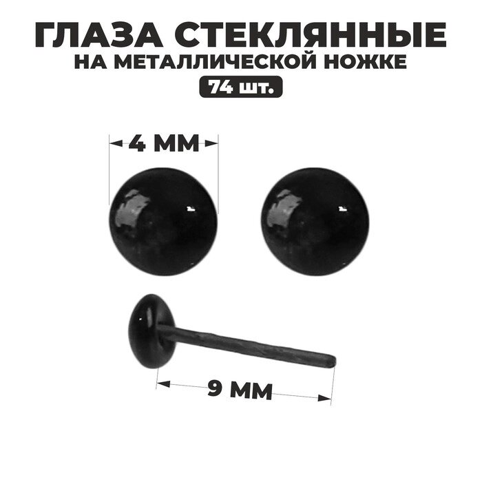 Глаза стеклянные на металлической ножке, набор 74 шт, d= 0,4 см, цвет чёрный от компании Интернет-гипермаркет «MOLL» - фото 1