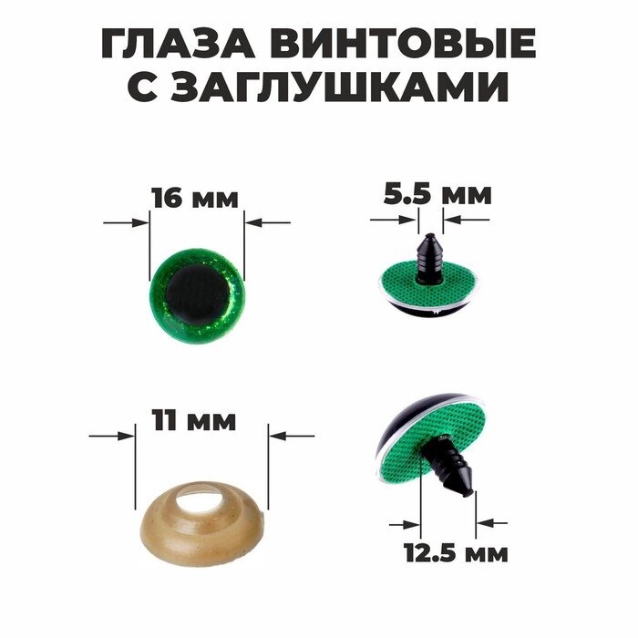 Глаза винтовые с заглушками, "Блёстки" набор 30 шт, размер 1 шт: 1,6 см, цвет зелёный от компании Интернет-гипермаркет «MOLL» - фото 1