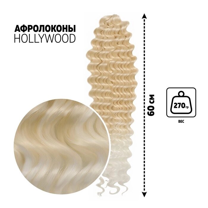 ГОЛЛИВУД Афрокудри, 60 см, 270 гр, цвет тёплый блонд/белый HKB613А/60 (Джессика) от компании Интернет-гипермаркет «MOLL» - фото 1