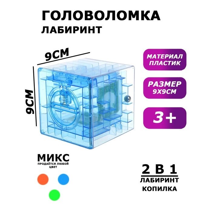 Головоломка "Кубический лабиринт", копилка с денежкой, 9х9х9 см, цвета МИКС от компании Интернет-гипермаркет «MOLL» - фото 1