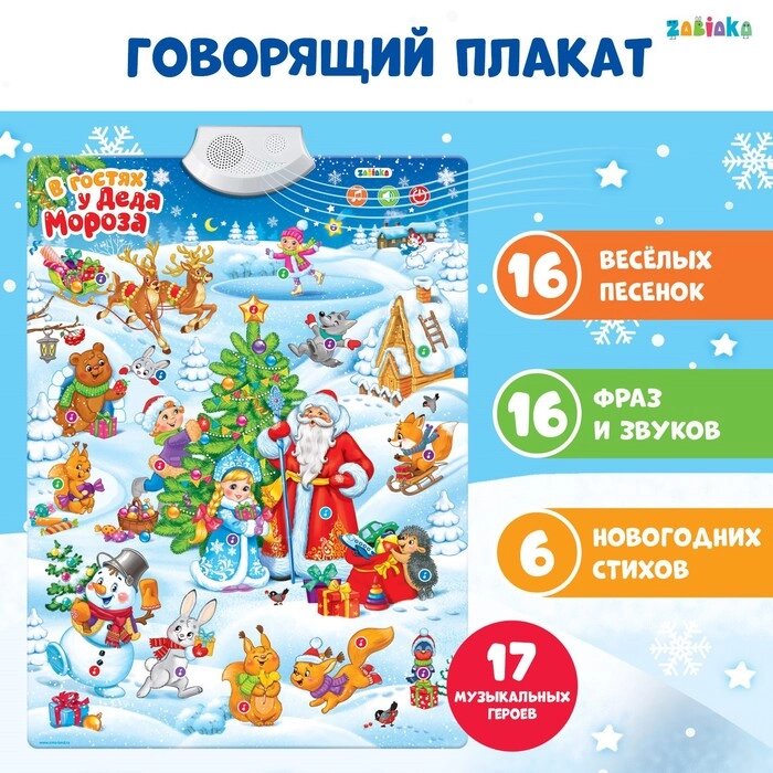 Говорящий плакат "В гостях у Деда Мороза" от компании Интернет-гипермаркет «MOLL» - фото 1