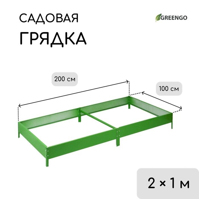 Грядка оцинкованная, 200  100  15 см, ярко-зелёная, "Компакт-1", Greengo от компании Интернет-гипермаркет «MOLL» - фото 1