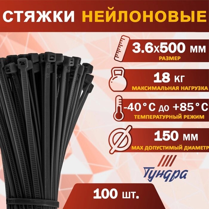 Хомут нейлоновый пластик ТУНДРА krep,  для стяжки, 3.6х500 мм, черный, в уп. 100 шт от компании Интернет-гипермаркет «MOLL» - фото 1