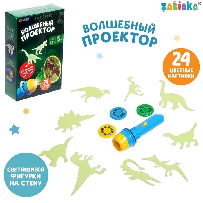 Игровой набор "В мире динозавров", проектор, светящиеся наклейки от компании Интернет-гипермаркет «MOLL» - фото 1