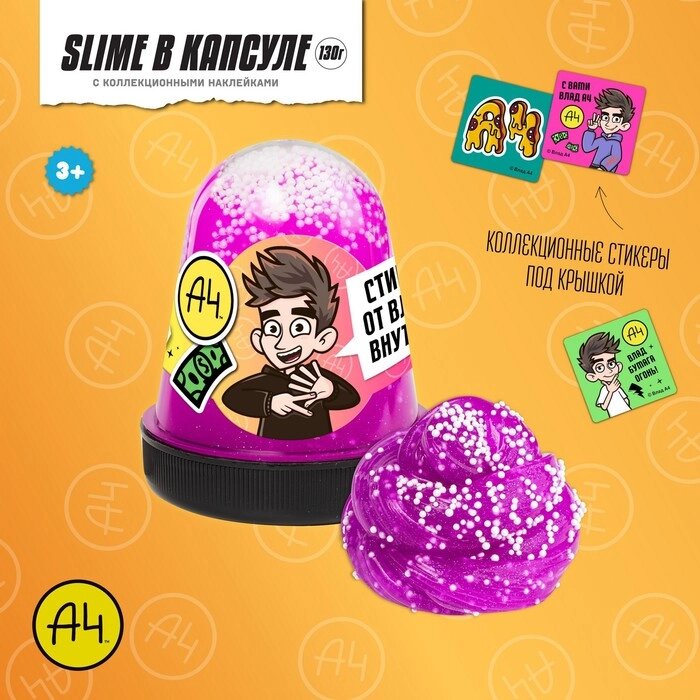 Игрушка для детей ТМ "Slime", фиолетовый, 130 г. Влад А4 от компании Интернет-гипермаркет «MOLL» - фото 1