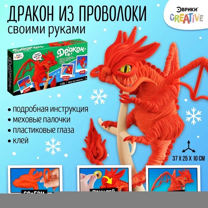 Игрушка пластик Набор для творчества Дракон из проволоки красный от компании Интернет-гипермаркет «MOLL» - фото 1