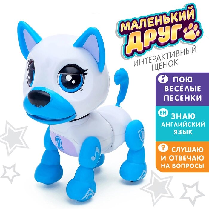 Интерактивный щенок "Маленький друг: Джек", поёт песенки, отвечает на вопросы, цвет голубой от компании Интернет-гипермаркет «MOLL» - фото 1
