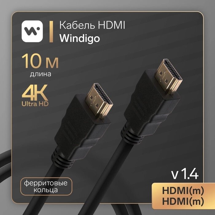 Кабель HDMI Windigo, HDMI (m)-HDMI (m), v 1.4, 10 м, позол разъемы, феррит кольца,3D,4K, черный от компании Интернет-гипермаркет «MOLL» - фото 1