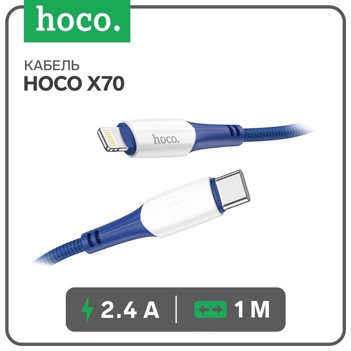 Кабель Hoco X70, Lightning - Type-C, PD 20 Вт, 2.4 А, 1 м, нейлоновая оплетка, синий от компании Интернет-гипермаркет «MOLL» - фото 1