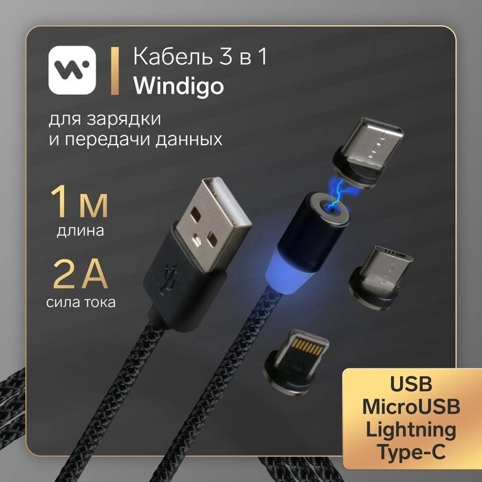 Кабель Windigo, 3 в 1, microUSB/Lightning/Type-C - USB, магнитный, 3 А, нейлон, 1 м, черный от компании Интернет-гипермаркет «MOLL» - фото 1