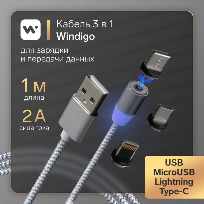 Кабель Windigo, 3 в 1, microUSB/Lightning/Type-C - USB, магнитный, 3 А, нейлон, 1 м, серебр. от компании Интернет-гипермаркет «MOLL» - фото 1