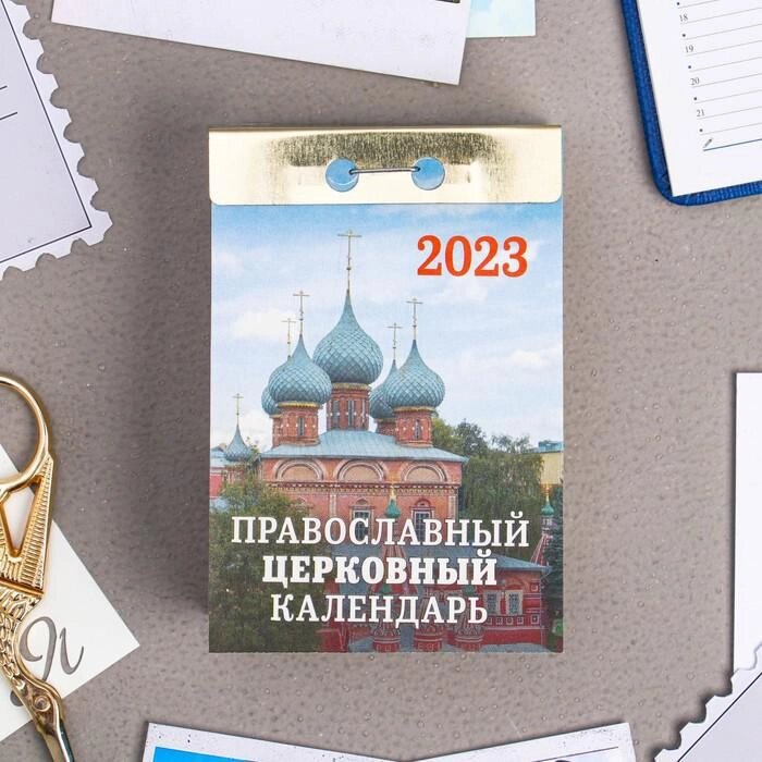 Календарь отрывной "Православный церковный календарь" 2023 год, 7,7х11,4см от компании Интернет-гипермаркет «MOLL» - фото 1