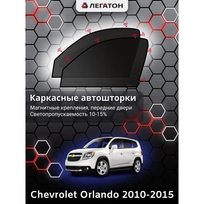 Каркасные автошторки Chevrolet Orlando, 2010-2015, передние (магнит), Leg4126 от компании Интернет-гипермаркет «MOLL» - фото 1