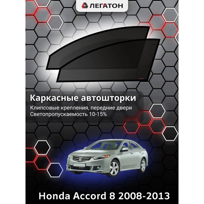 Каркасные автошторки Honda Accord 8, 2008-2013, передние (клипсы), Leg3963 от компании Интернет-гипермаркет «MOLL» - фото 1