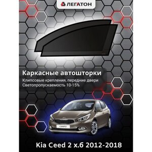Каркасные автошторки Kia Ceed 3, 2018-н. в., хэтчбек, передние (клипсы), Leg3967