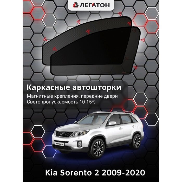 Каркасные автошторки Kia Sorento 2, 2009-2020, передние (магнит), Leg5112 от компании Интернет-гипермаркет «MOLL» - фото 1