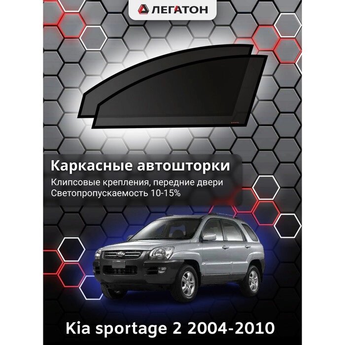 Каркасные автошторки Kia Sportage 2, 2004-2010, передние (клипсы), Leg3311 от компании Интернет-гипермаркет «MOLL» - фото 1
