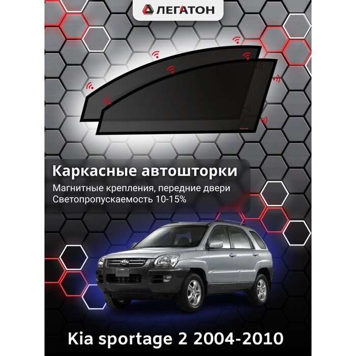 Каркасные автошторки Kia Sportage 2, 2004-2010, передние (магнит), Leg3312 от компании Интернет-гипермаркет «MOLL» - фото 1