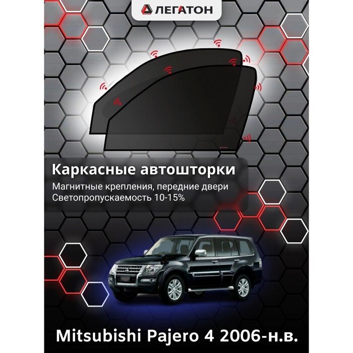 Каркасные автошторки Mitsubishi Pajero 4, 2006-н. в., передние (магнит), Leg2389 от компании Интернет-гипермаркет «MOLL» - фото 1