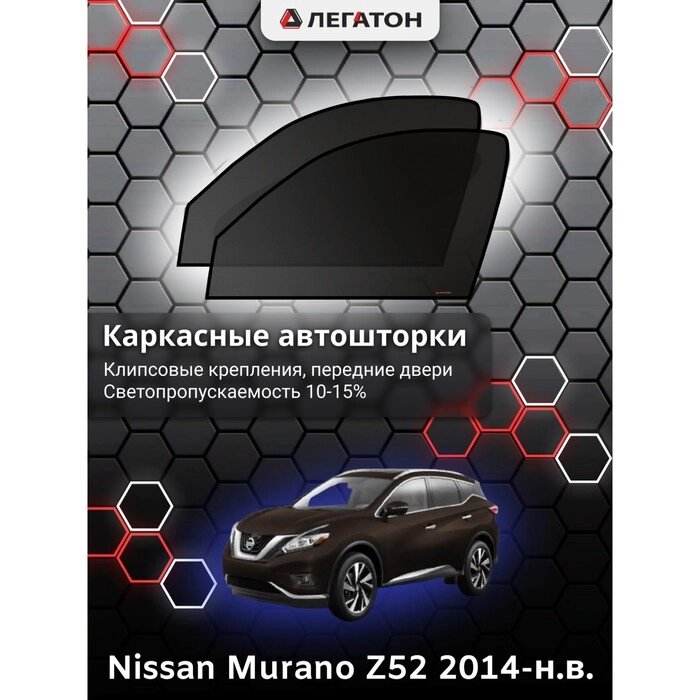 Каркасные автошторки Nissan Murano (Z52), 2014-н. в., передние (клипсы), Leg2937 от компании Интернет-гипермаркет «MOLL» - фото 1