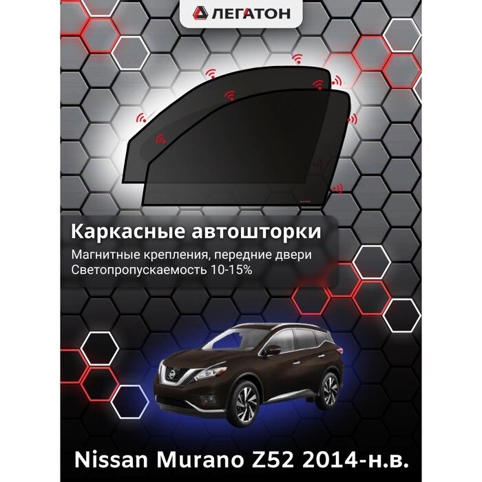 Каркасные автошторки Nissan Murano (Z52), 2014-н. в., передние (магнит), Leg2936 от компании Интернет-гипермаркет «MOLL» - фото 1