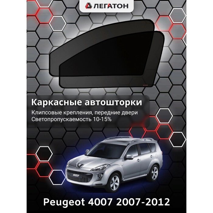 Каркасные автошторки Peugeot 4007, 2007-2012, передние (клипсы), Leg2486 от компании Интернет-гипермаркет «MOLL» - фото 1