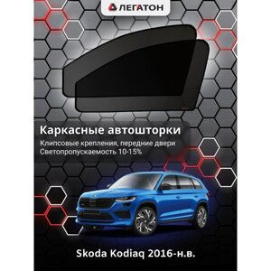 Каркасные автошторки Skoda Kodiaq, 2016-н. в., передние (клипсы), Leg3916