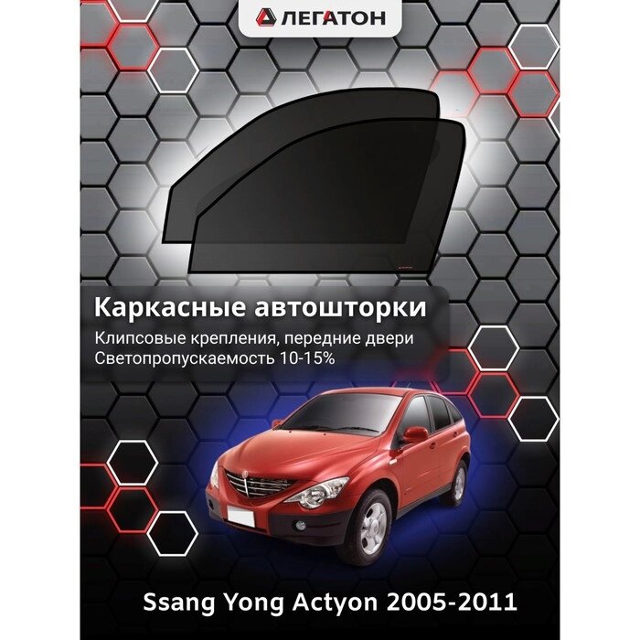 Каркасные автошторки Ssang Yong Actyon, 2005-2011, передние (клипсы), Leg4086 от компании Интернет-гипермаркет «MOLL» - фото 1